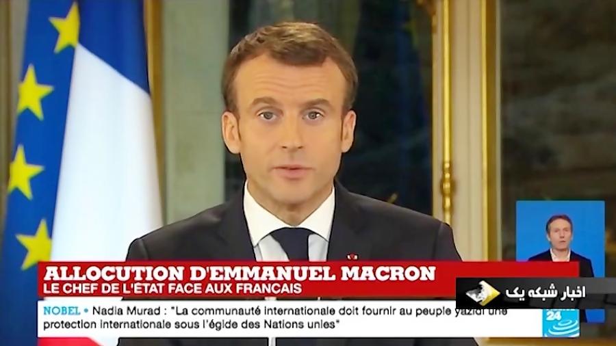 عقب نشینی رئیس جمهور فرانسه نسبت به معترضین