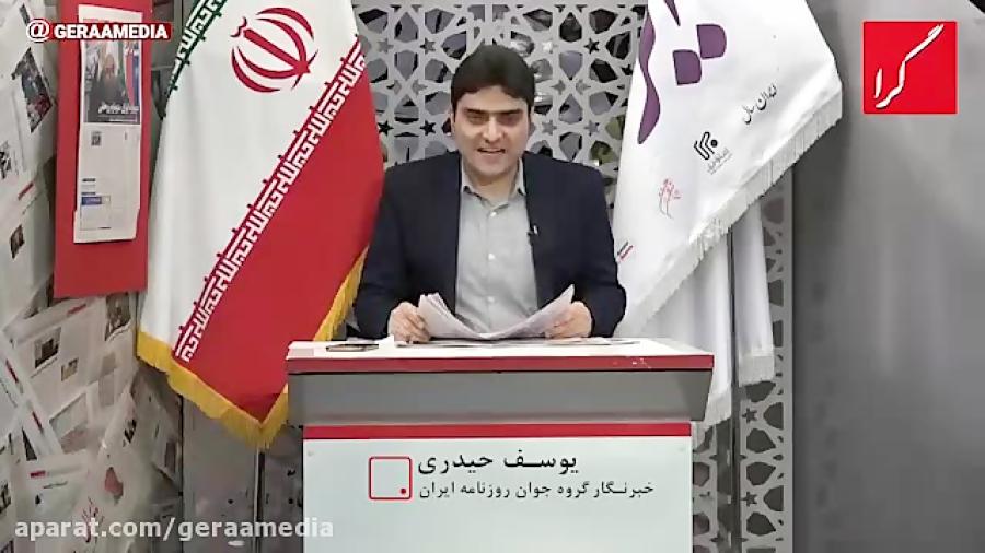 مهمترین مطالب روزنامه های موسسه ایران- چهارشنبه ۲٨ آذر ۱۳۹۷