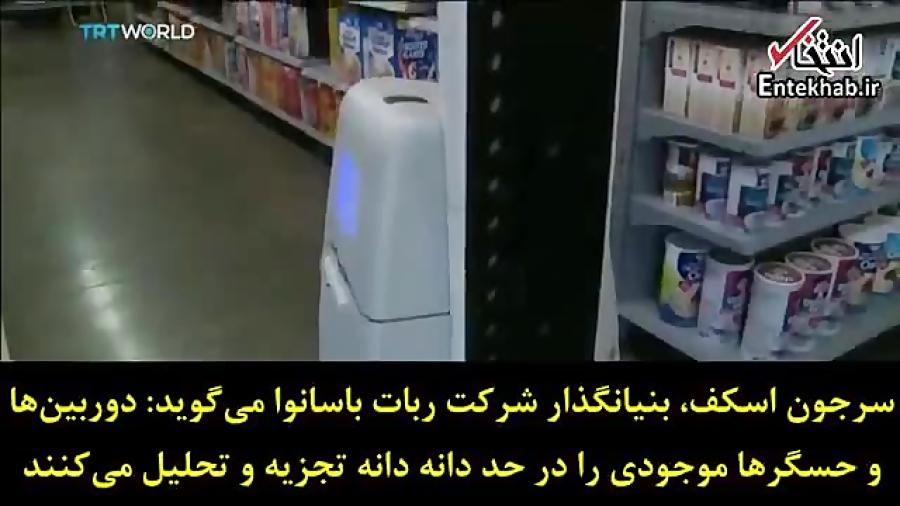 فروشگاهی که ربات‌ها را جایگزین انسان کرد +زیرنویس فارسی
