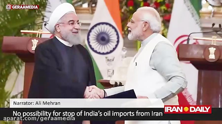 امكان قطع واردات نفت از ایران برای هند وجود ندارد