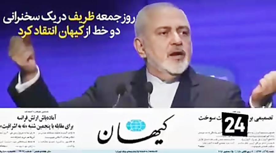 حمله ۲۴۰۰ کلمه ای کیهان به ظریف